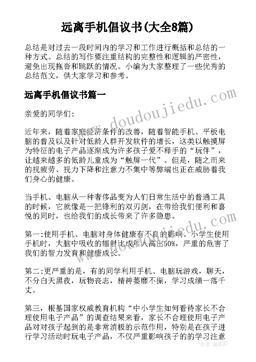 远离手机倡议书(大全8篇)