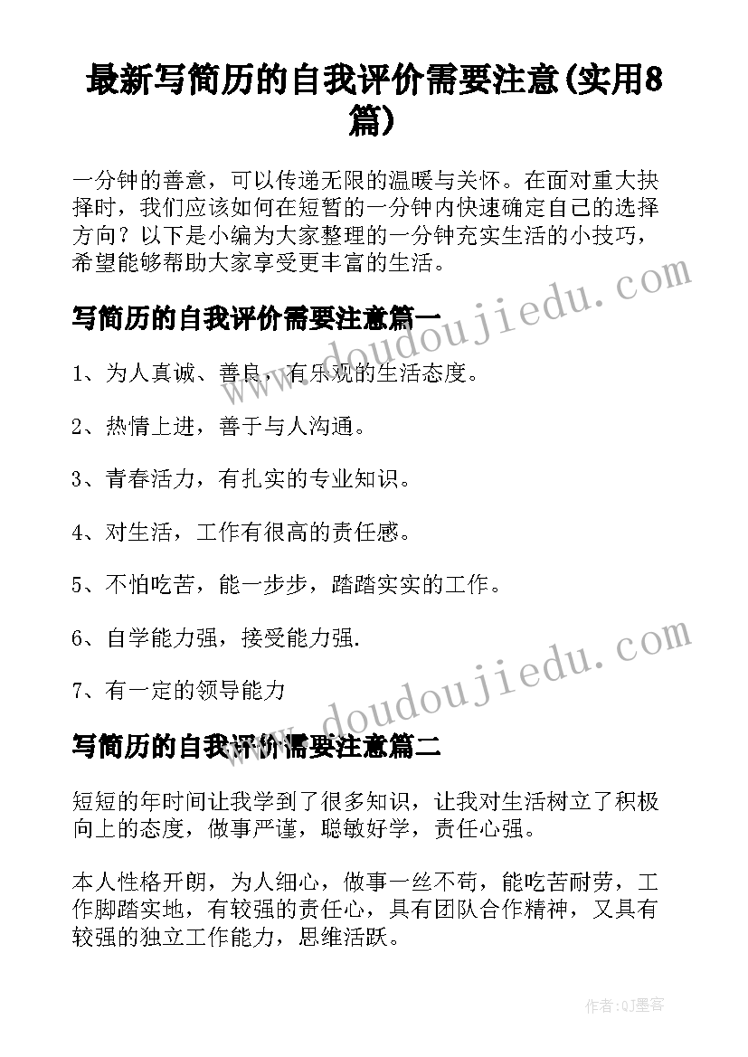 最新写简历的自我评价需要注意(实用8篇)