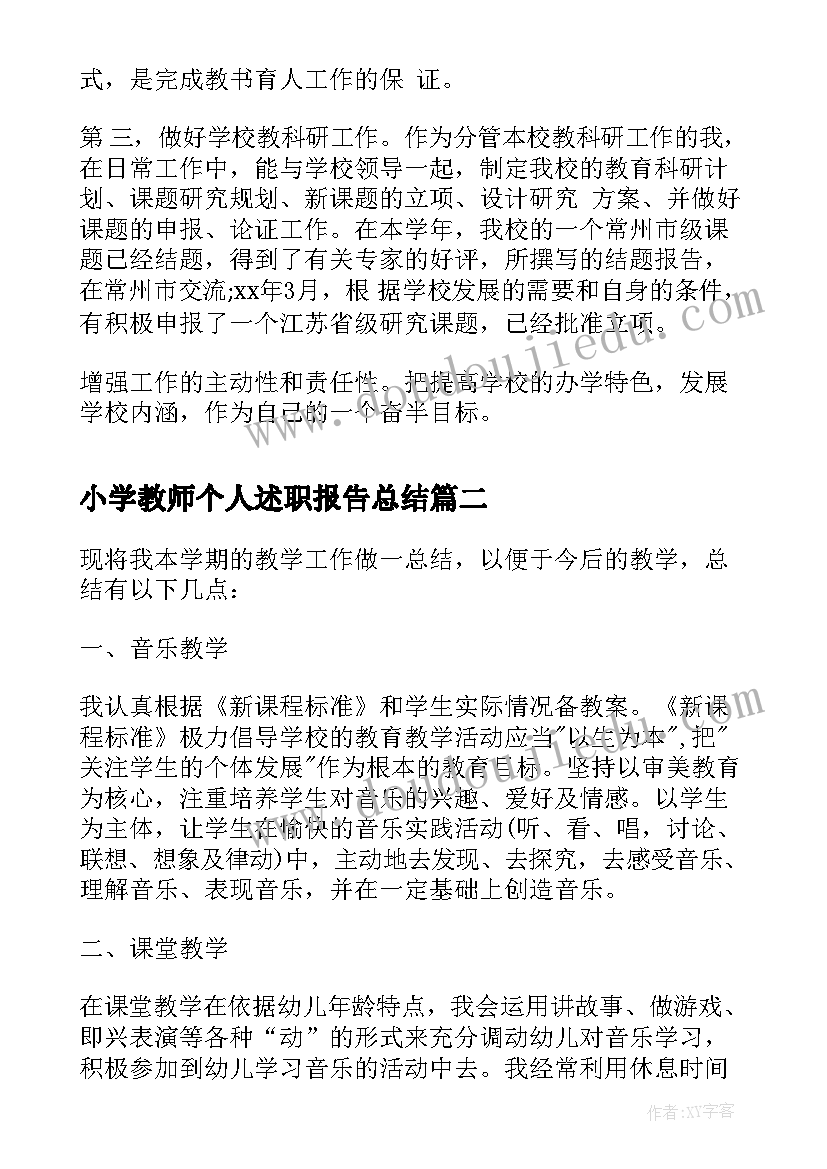 小学教师个人述职报告总结(实用12篇)