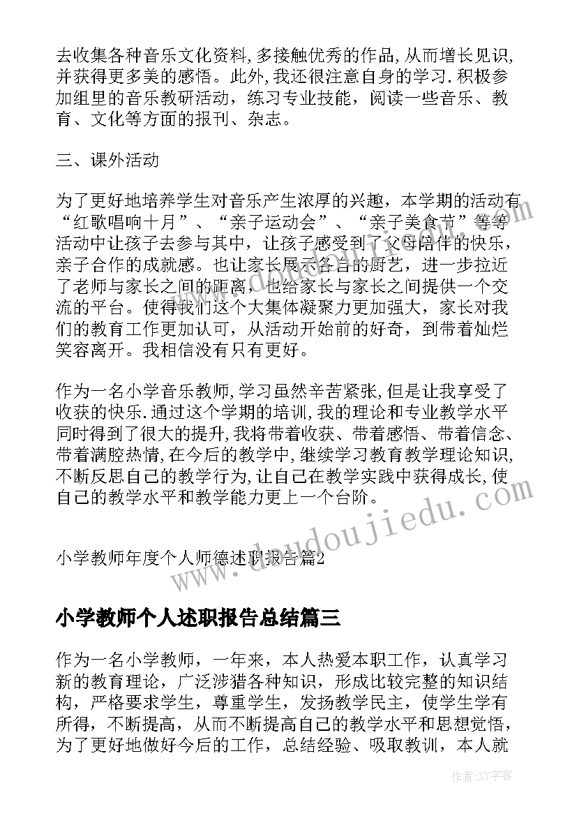 小学教师个人述职报告总结(实用12篇)