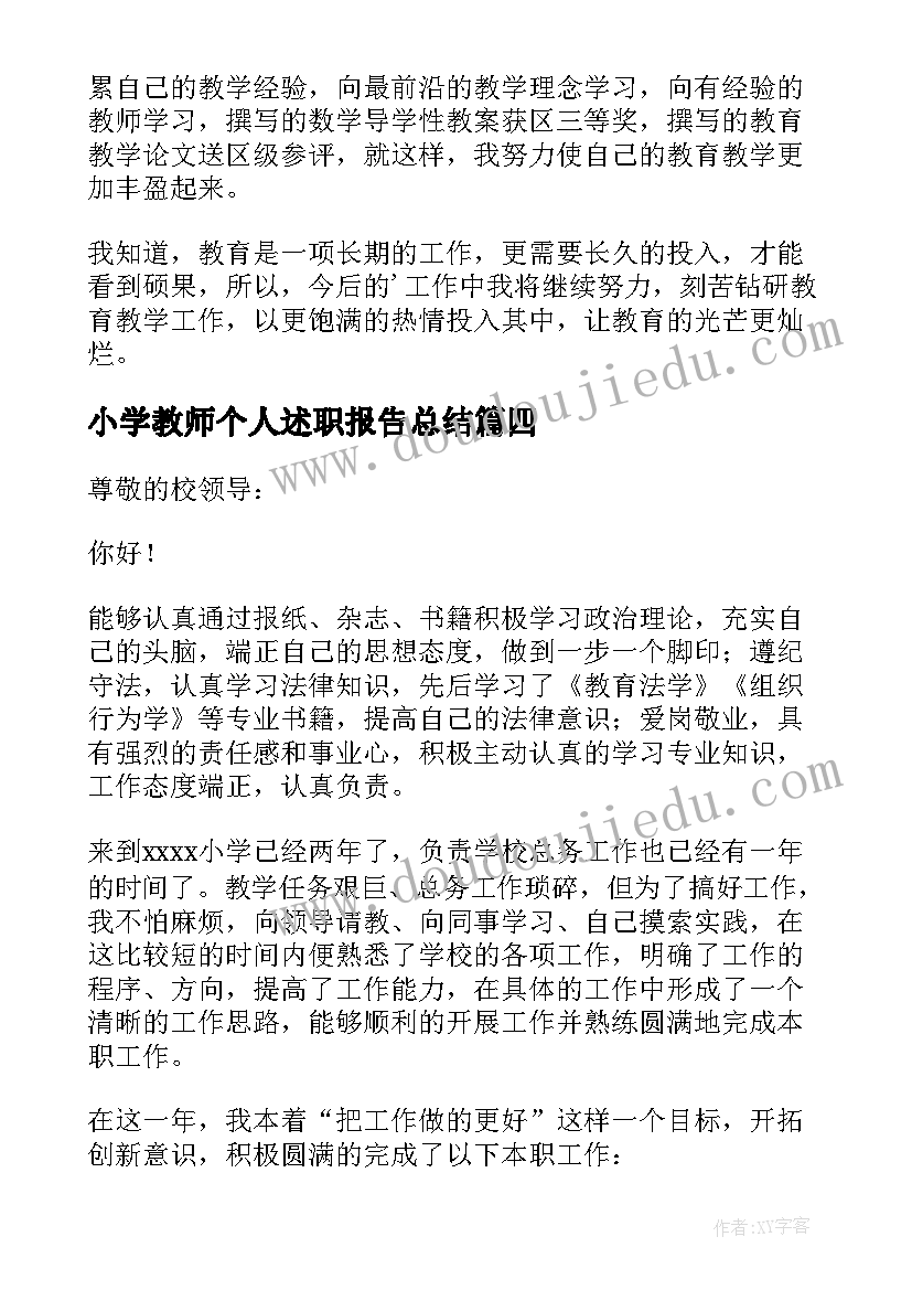 小学教师个人述职报告总结(实用12篇)