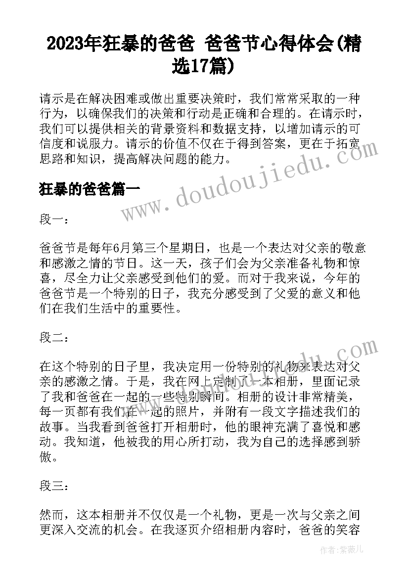 2023年狂暴的爸爸 爸爸节心得体会(精选17篇)