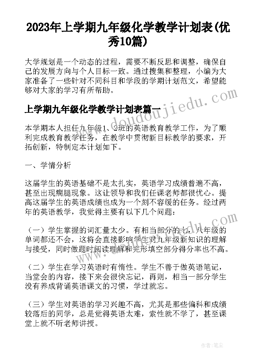 2023年上学期九年级化学教学计划表(优秀10篇)