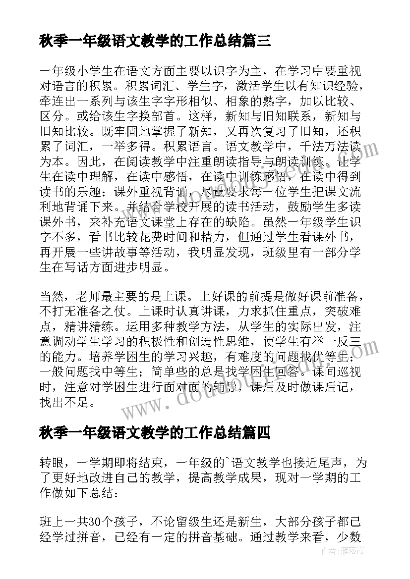 最新秋季一年级语文教学的工作总结(优质8篇)