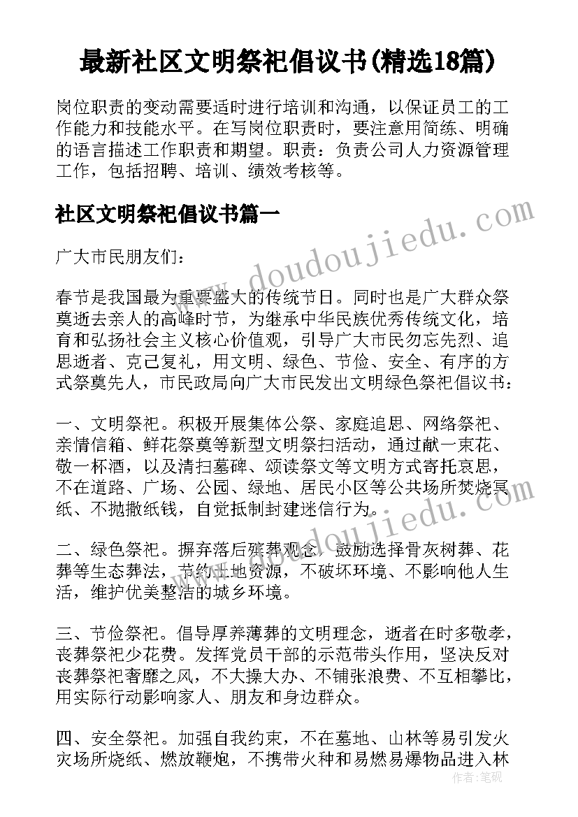 最新社区文明祭祀倡议书(精选18篇)