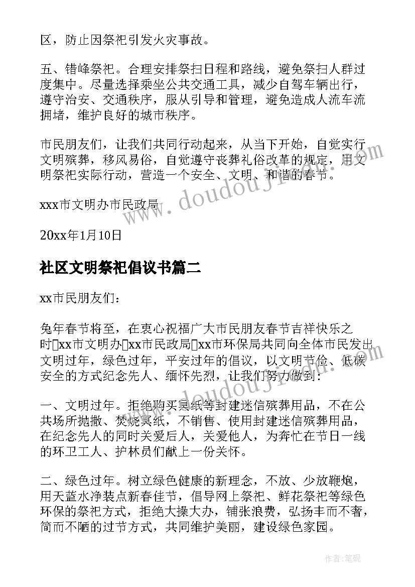 最新社区文明祭祀倡议书(精选18篇)