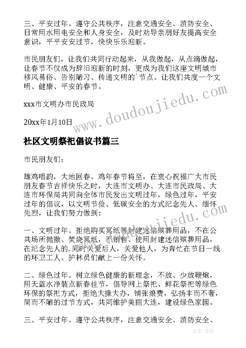 最新社区文明祭祀倡议书(精选18篇)