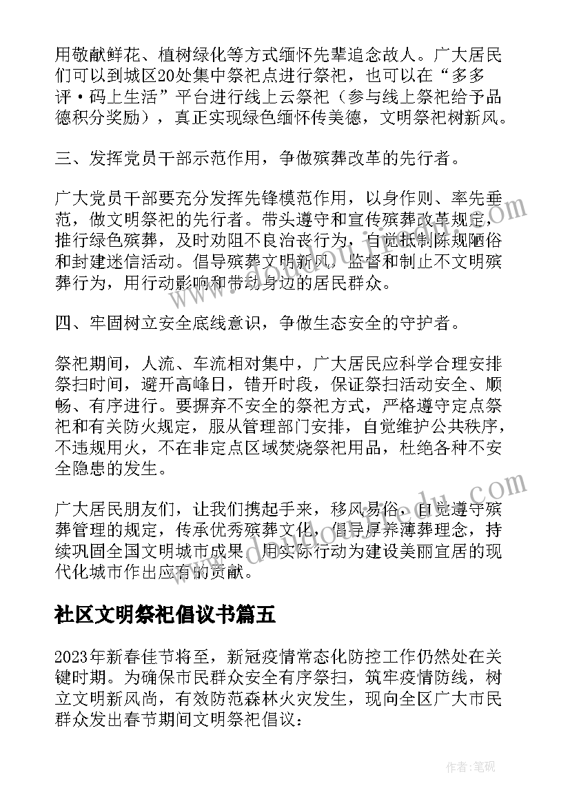 最新社区文明祭祀倡议书(精选18篇)