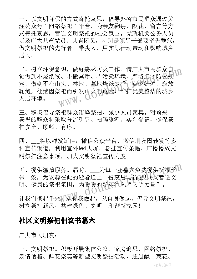 最新社区文明祭祀倡议书(精选18篇)