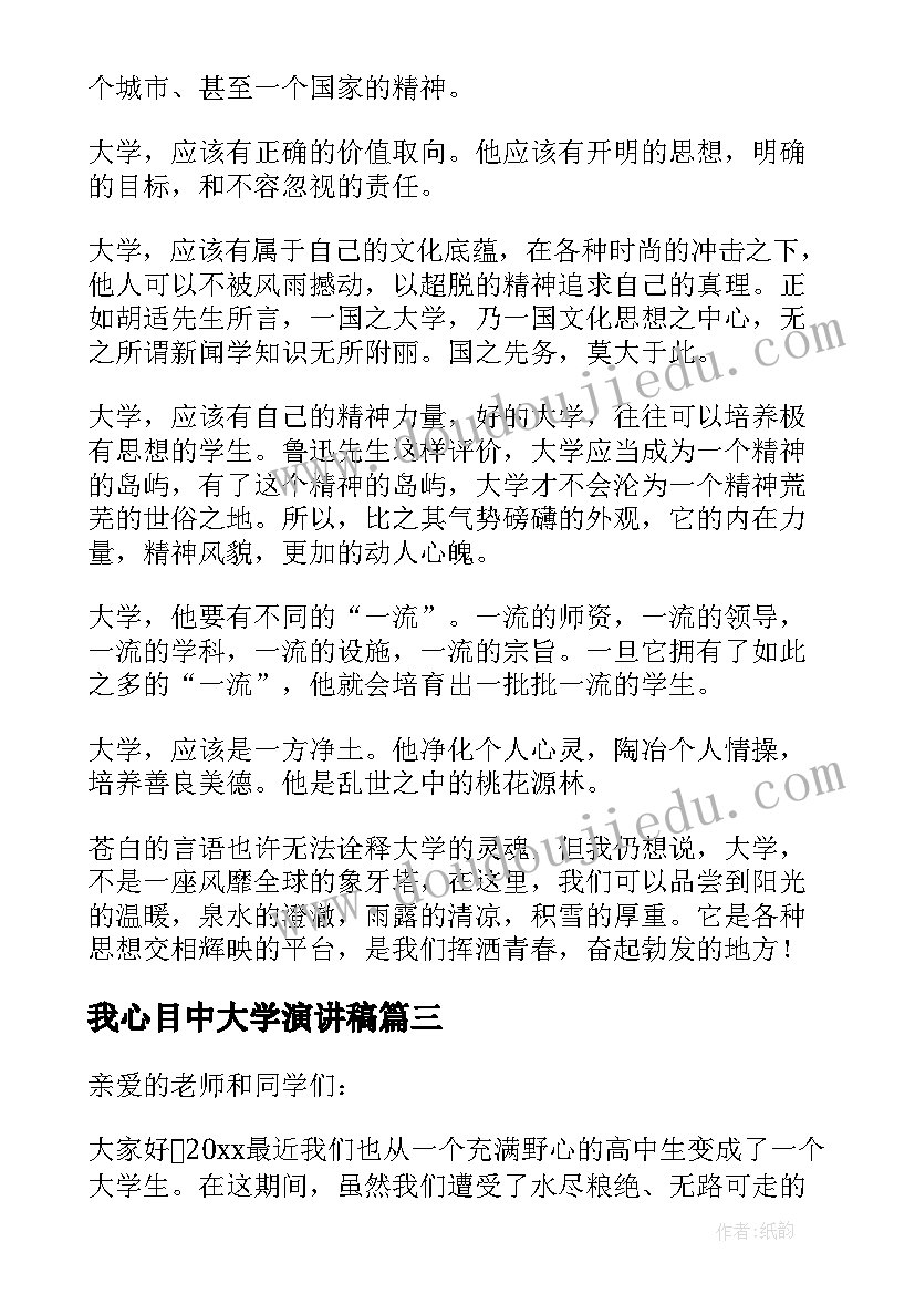 我心目中大学演讲稿(大全8篇)