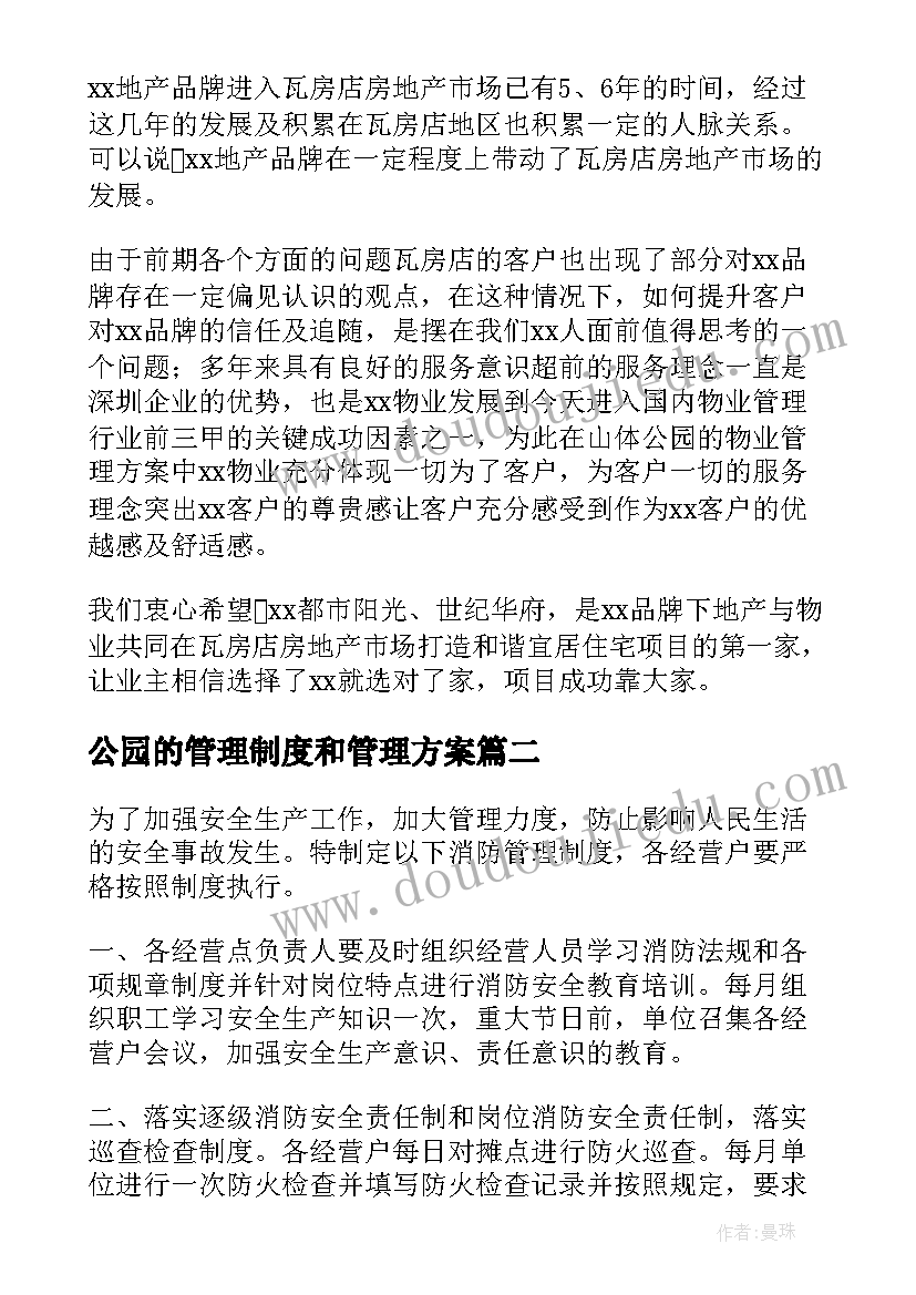 公园的管理制度和管理方案(大全8篇)