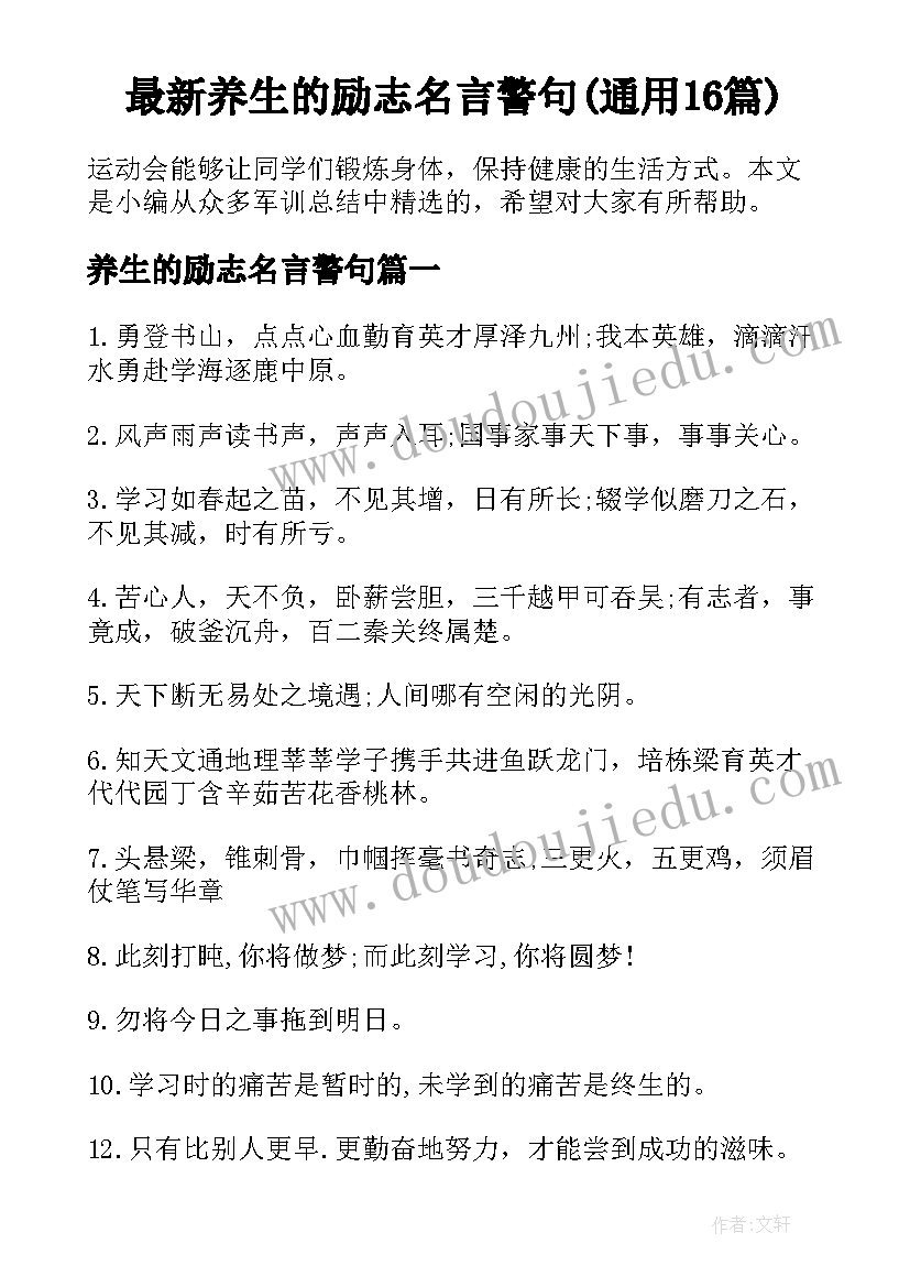 最新养生的励志名言警句(通用16篇)