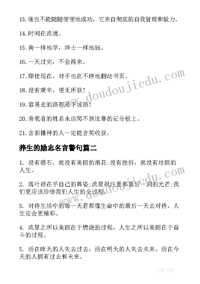 最新养生的励志名言警句(通用16篇)