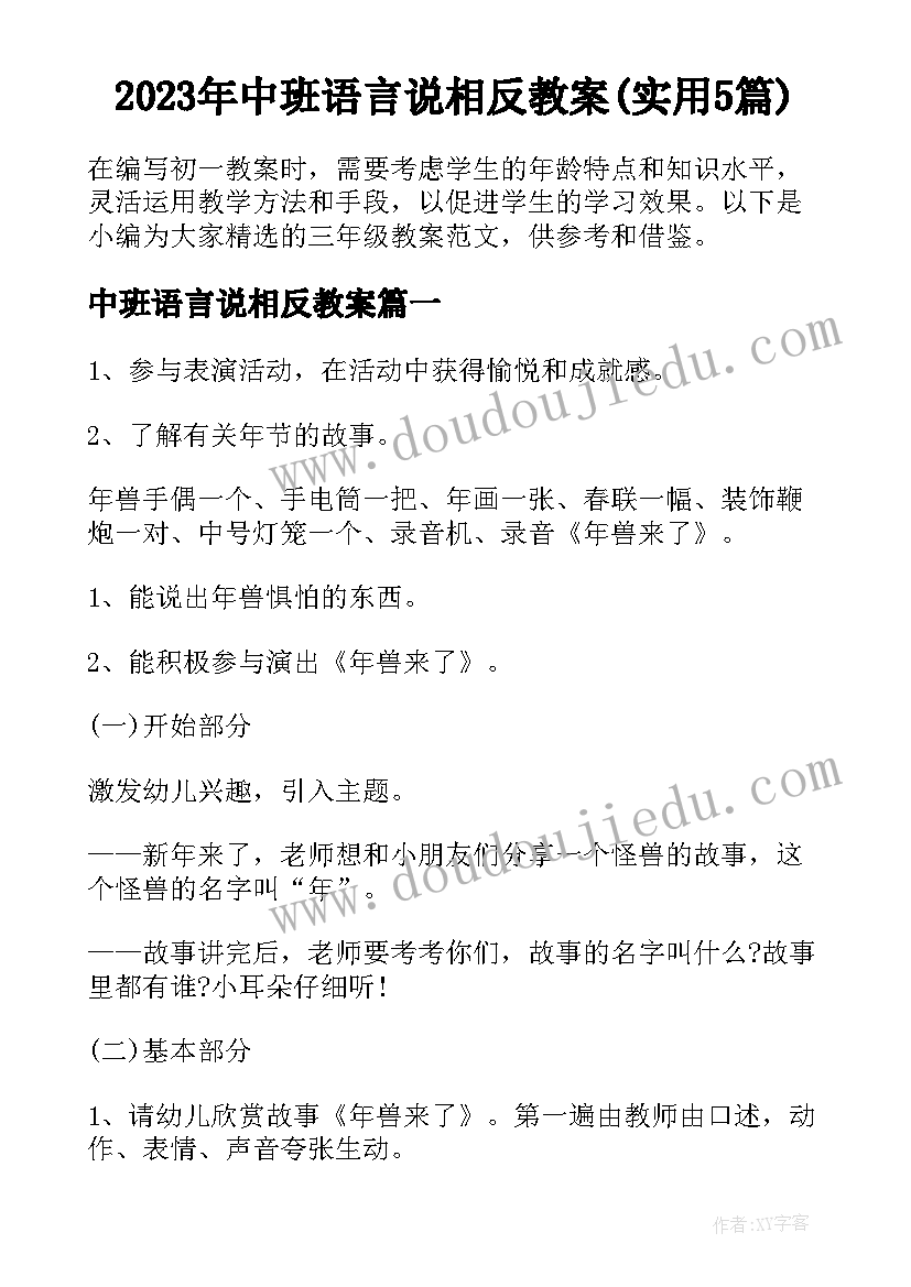 2023年中班语言说相反教案(实用5篇)