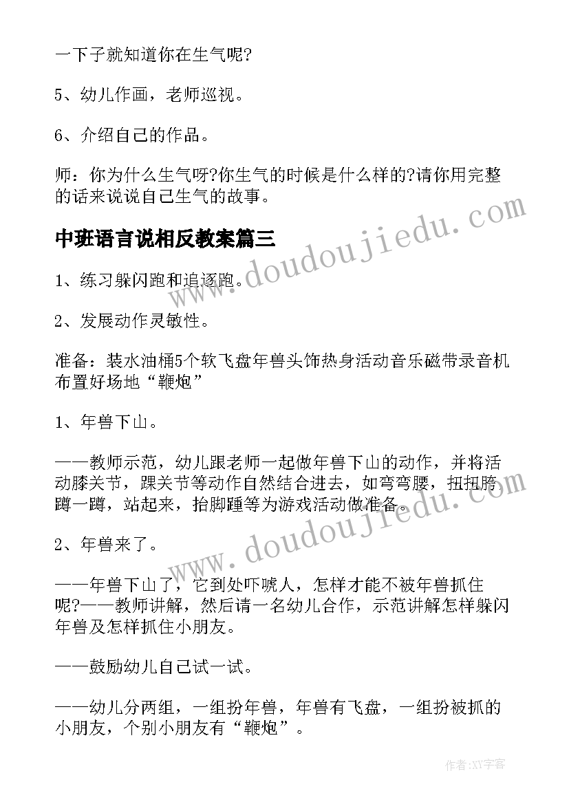 2023年中班语言说相反教案(实用5篇)