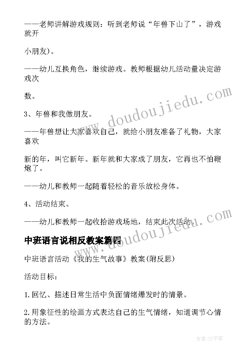 2023年中班语言说相反教案(实用5篇)