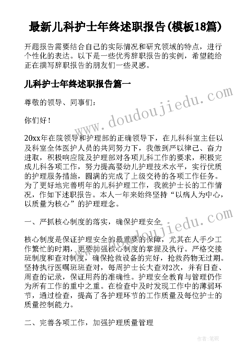 最新儿科护士年终述职报告(模板18篇)