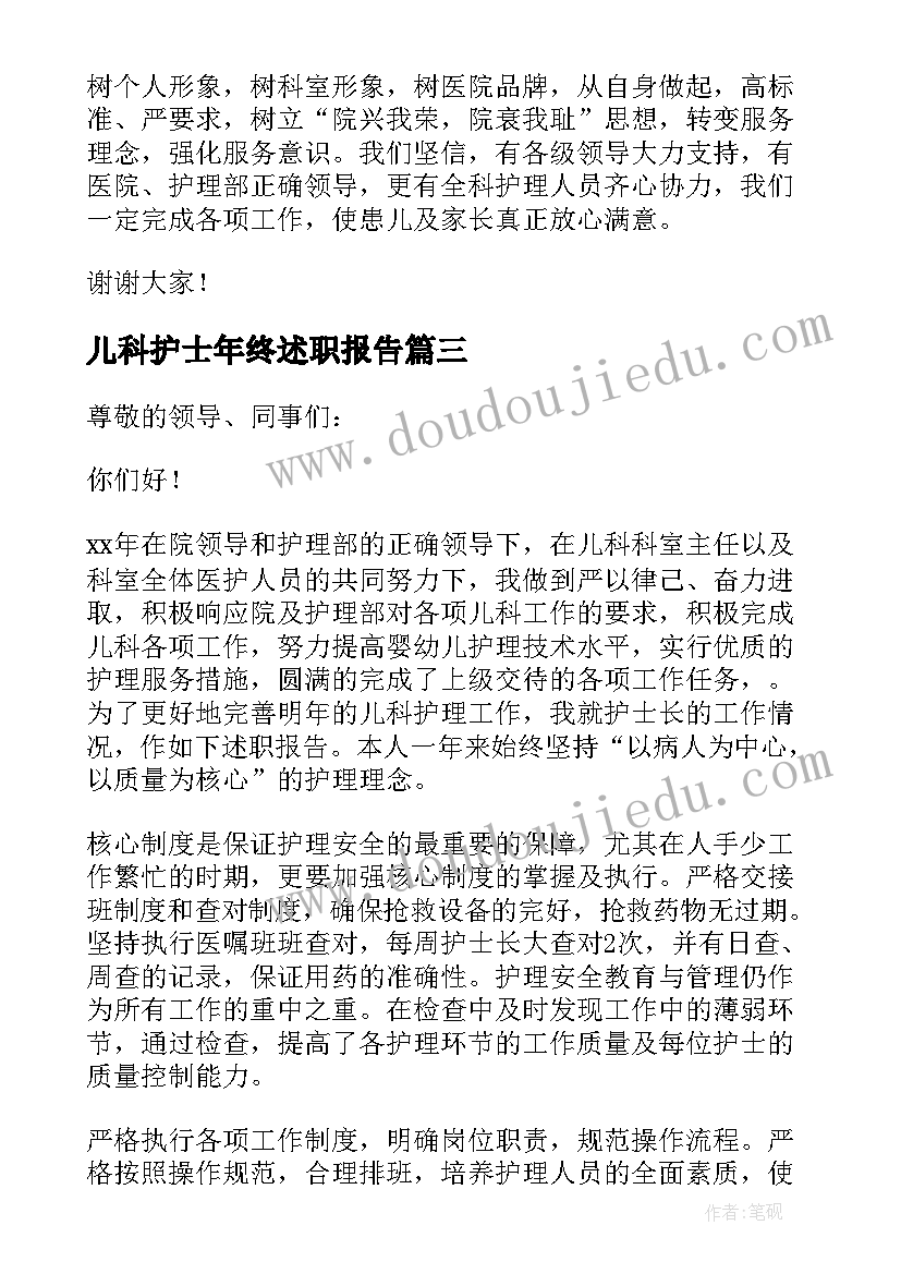 最新儿科护士年终述职报告(模板18篇)