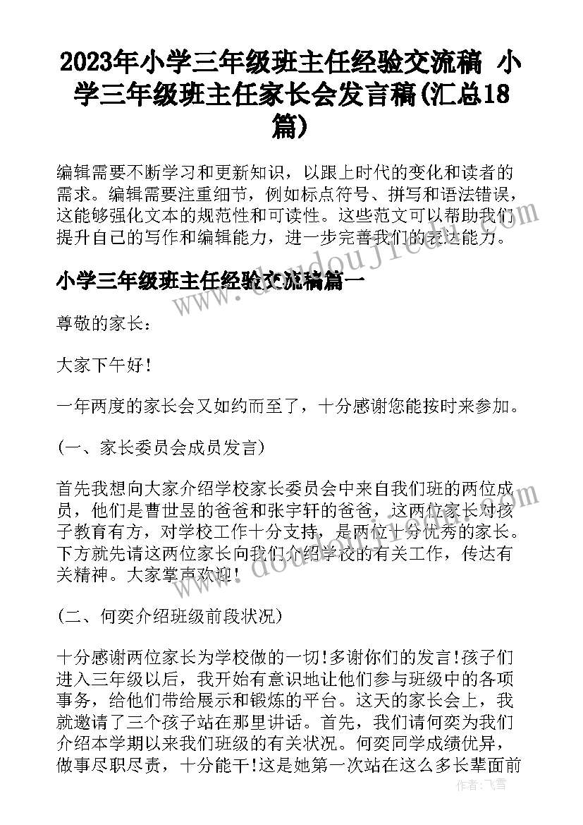 2023年小学三年级班主任经验交流稿 小学三年级班主任家长会发言稿(汇总18篇)