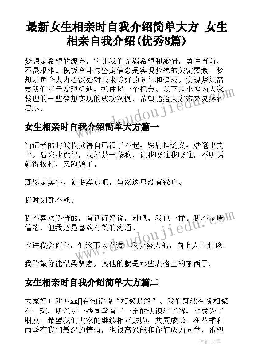 最新女生相亲时自我介绍简单大方 女生相亲自我介绍(优秀8篇)