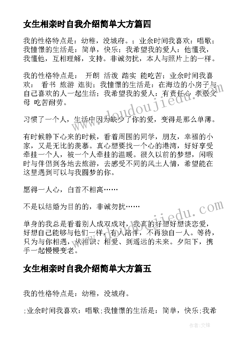 最新女生相亲时自我介绍简单大方 女生相亲自我介绍(优秀8篇)