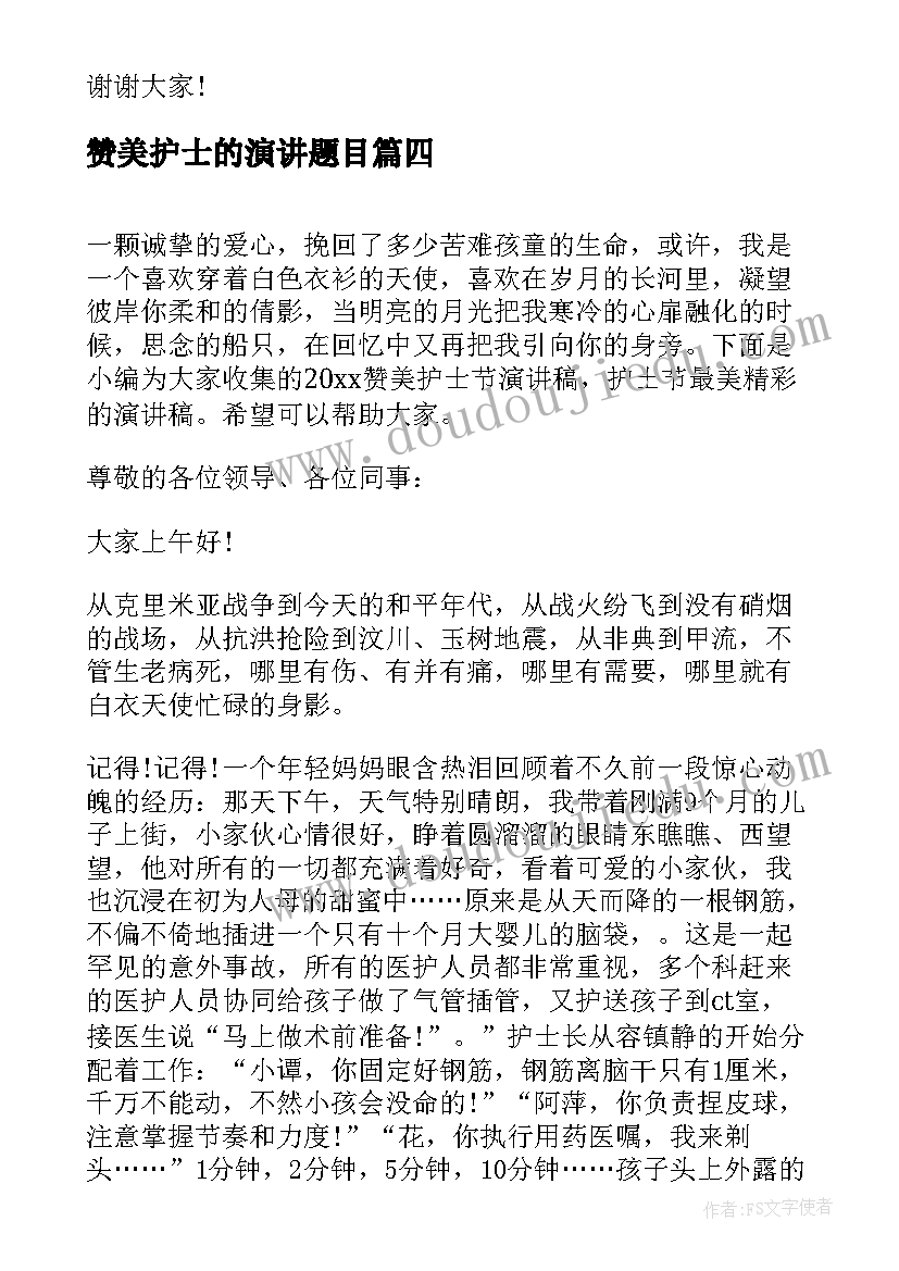 2023年赞美护士的演讲题目 护士节赞美护士演讲稿(汇总8篇)