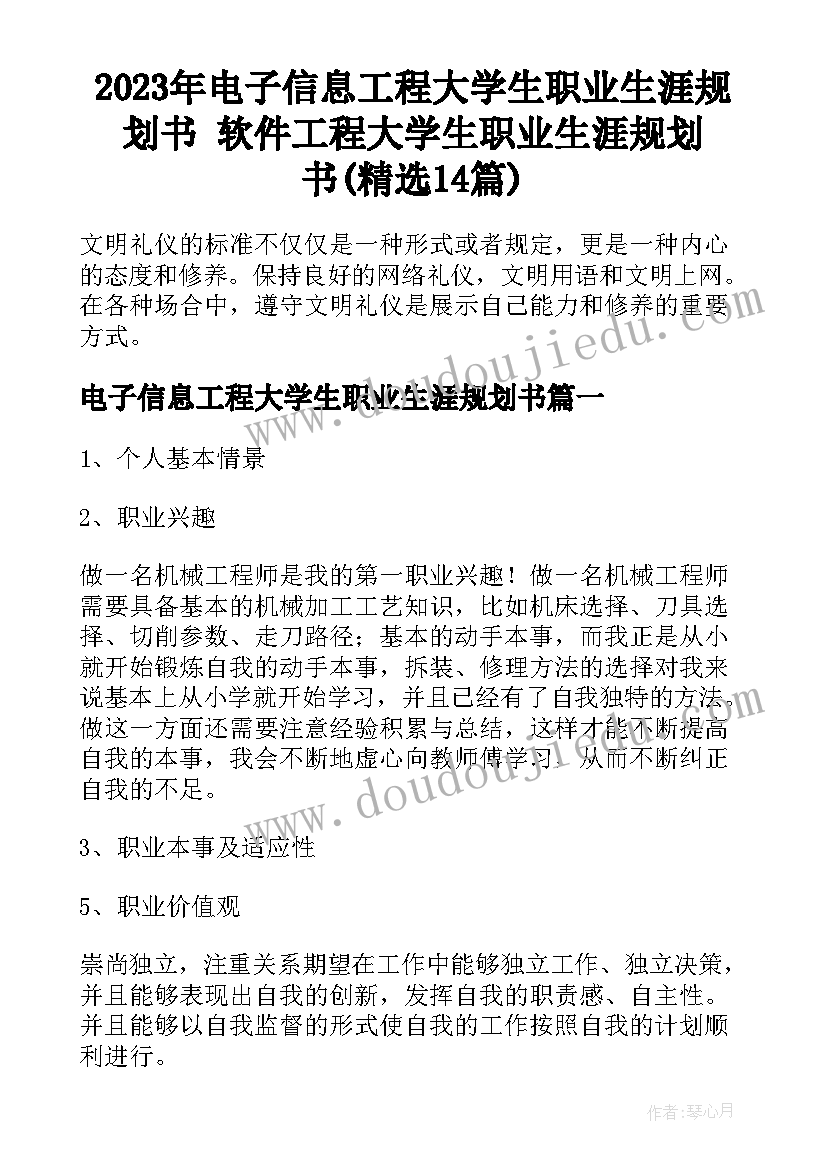 2023年电子信息工程大学生职业生涯规划书 软件工程大学生职业生涯规划书(精选14篇)