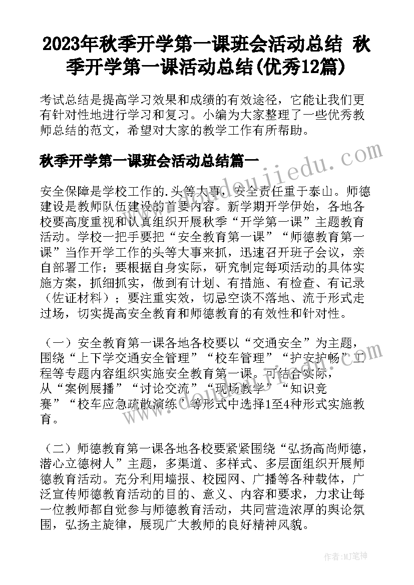 2023年秋季开学第一课班会活动总结 秋季开学第一课活动总结(优秀12篇)