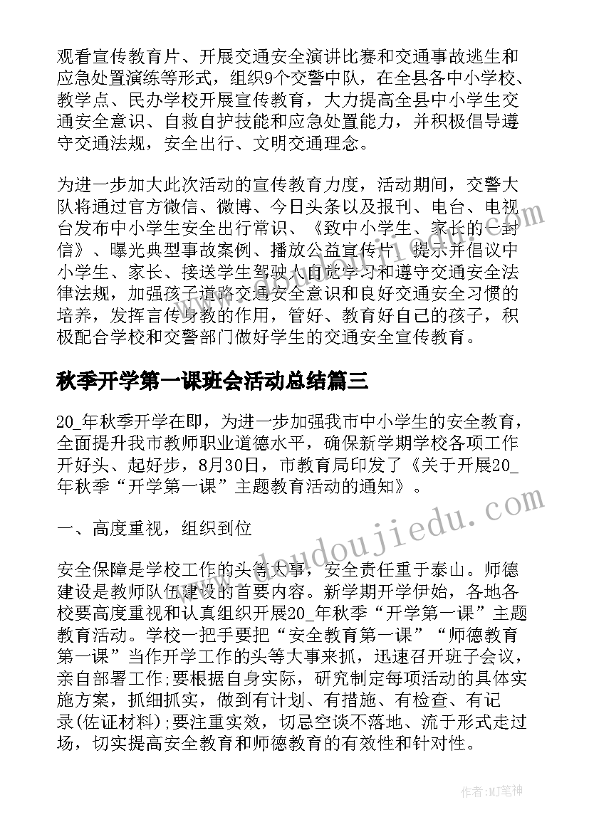 2023年秋季开学第一课班会活动总结 秋季开学第一课活动总结(优秀12篇)