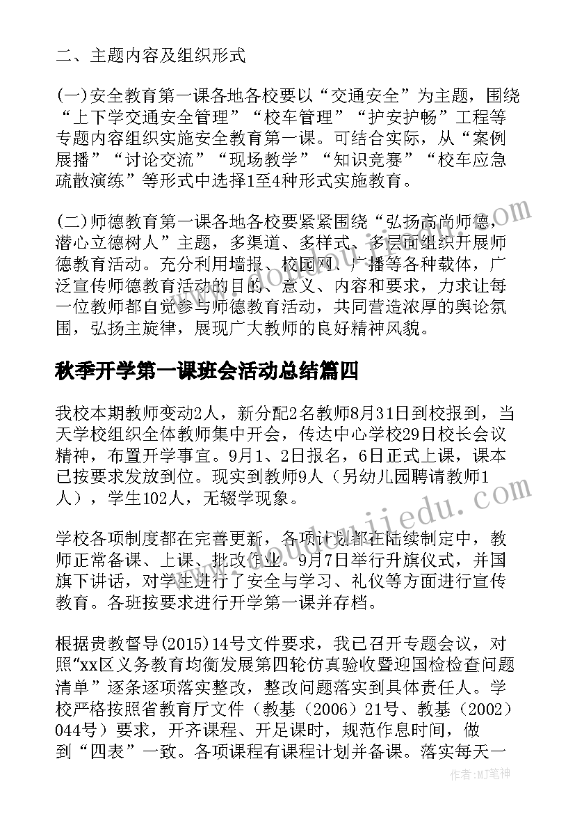 2023年秋季开学第一课班会活动总结 秋季开学第一课活动总结(优秀12篇)