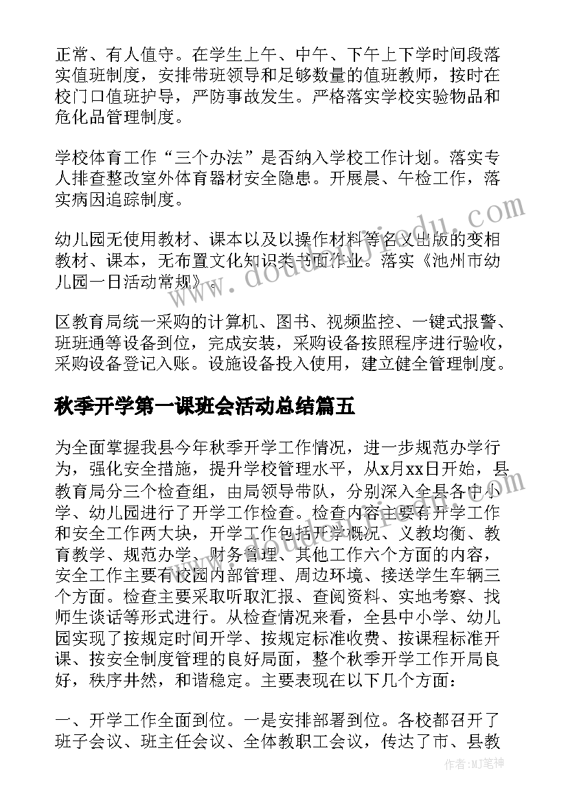 2023年秋季开学第一课班会活动总结 秋季开学第一课活动总结(优秀12篇)