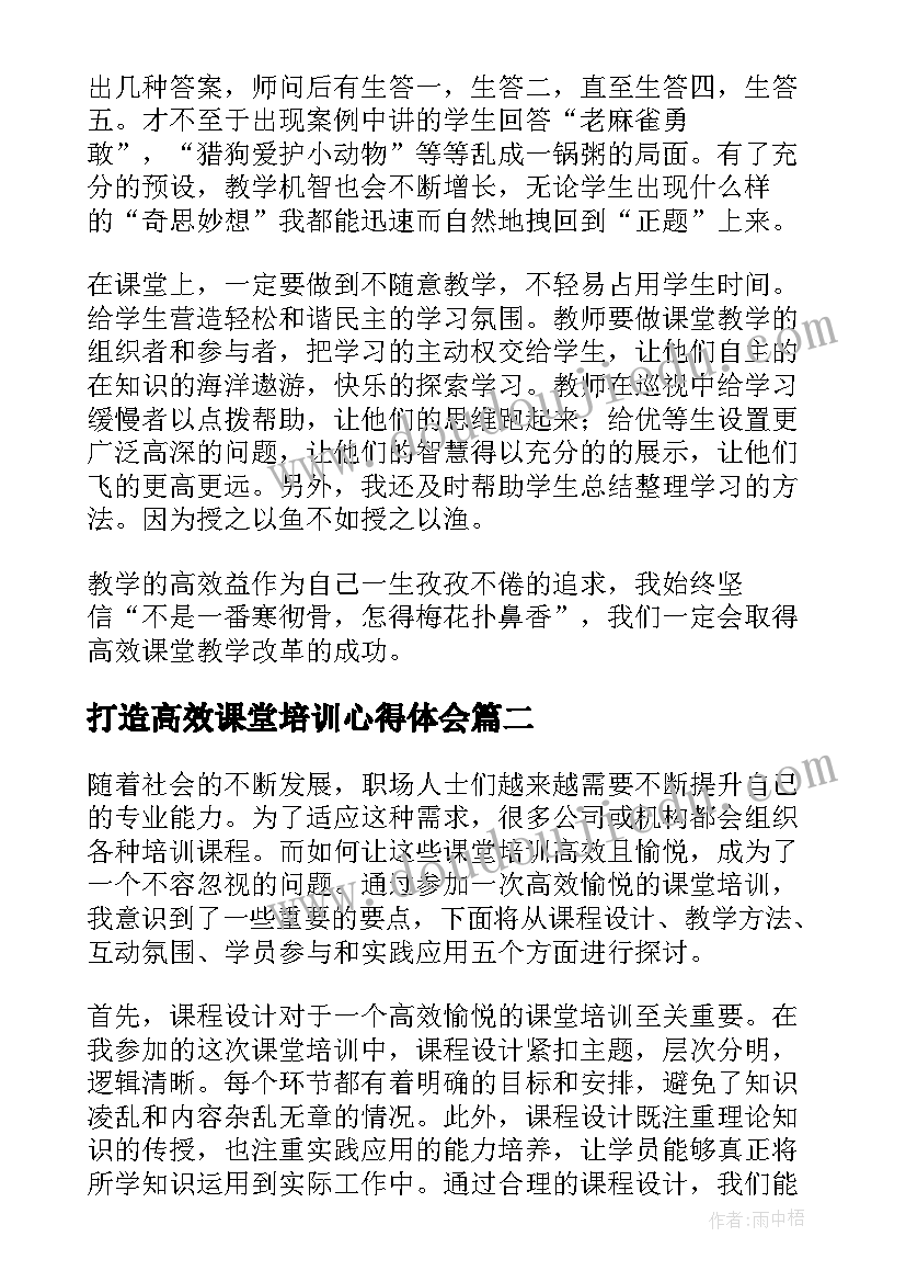 打造高效课堂培训心得体会 高效课堂培训心得体会(通用9篇)