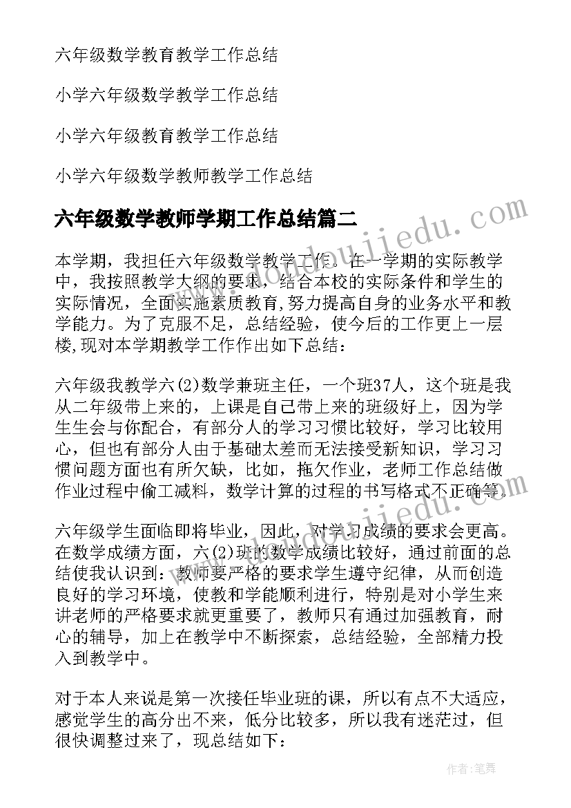 2023年六年级数学教师学期工作总结(模板13篇)