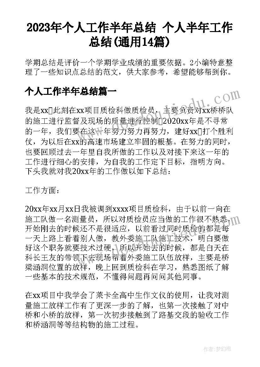 2023年个人工作半年总结 个人半年工作总结(通用14篇)