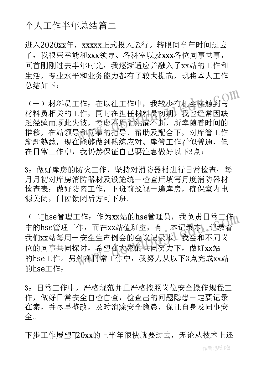 2023年个人工作半年总结 个人半年工作总结(通用14篇)