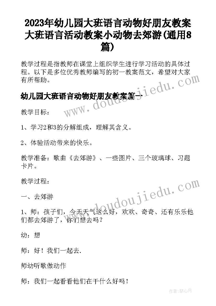 2023年幼儿园大班语言动物好朋友教案 大班语言活动教案小动物去郊游(通用8篇)