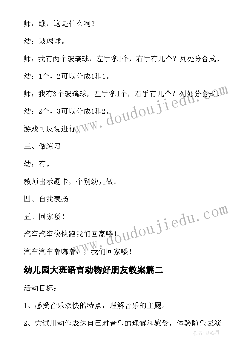 2023年幼儿园大班语言动物好朋友教案 大班语言活动教案小动物去郊游(通用8篇)