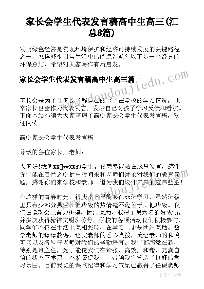 家长会学生代表发言稿高中生高三(汇总8篇)