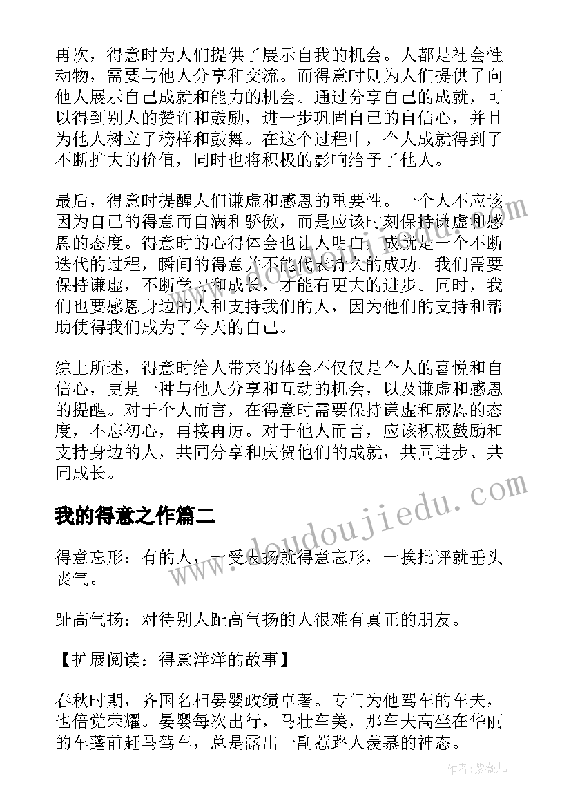 我的得意之作 得意时心得体会(精选8篇)