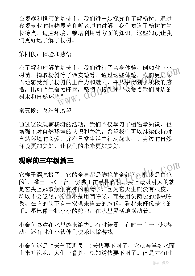 观察的三年级 观察杨树的心得体会三年级(优质16篇)