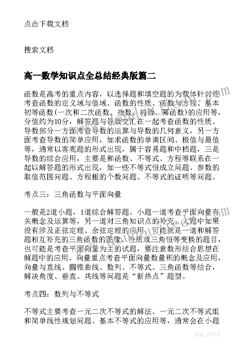 高一数学知识点全总结经典版 数学一元二次方程公式定理的知识点总结(优质8篇)