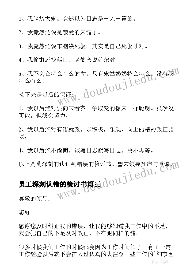 员工深刻认错的检讨书(优秀8篇)