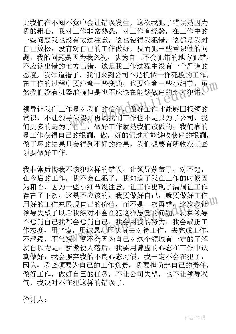 员工深刻认错的检讨书(优秀8篇)