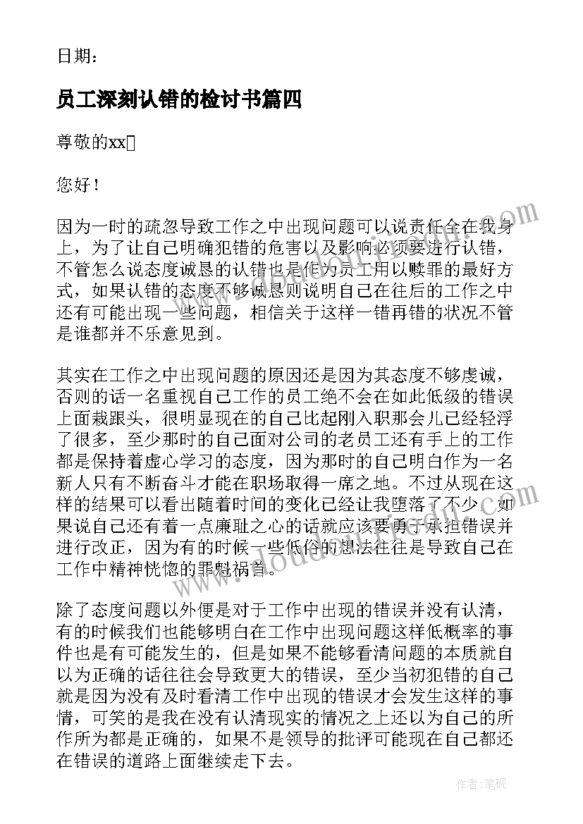 员工深刻认错的检讨书(优秀8篇)