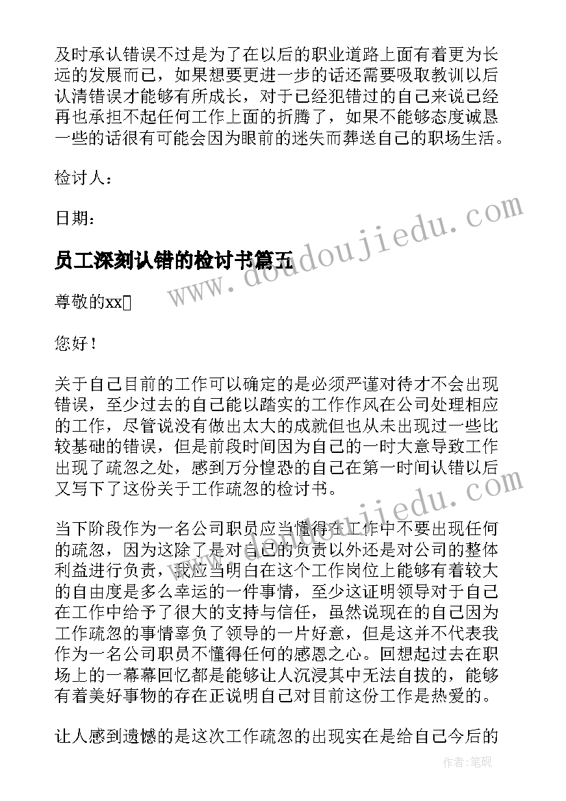 员工深刻认错的检讨书(优秀8篇)