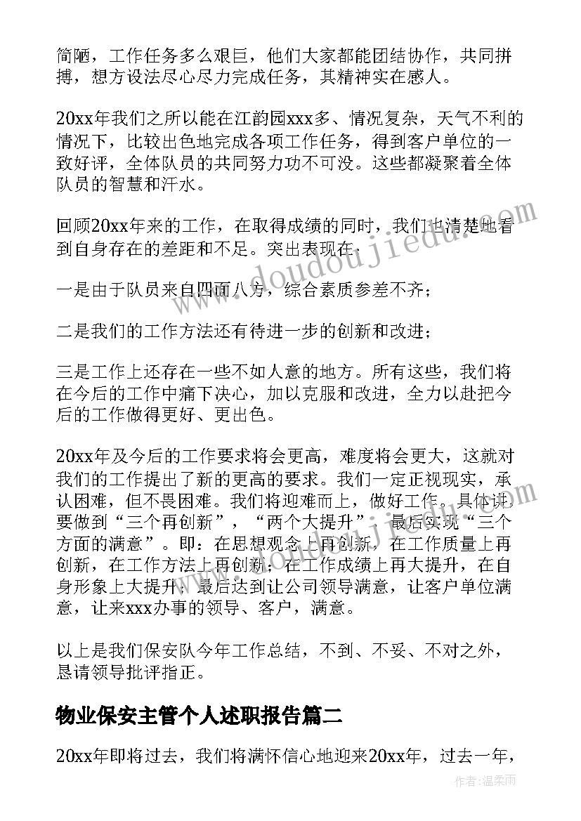 2023年物业保安主管个人述职报告(通用8篇)