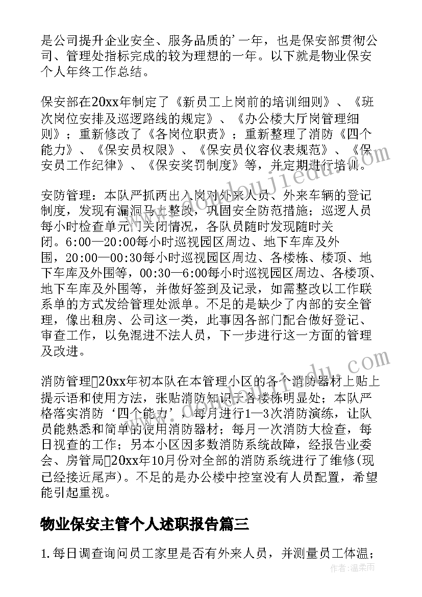 2023年物业保安主管个人述职报告(通用8篇)