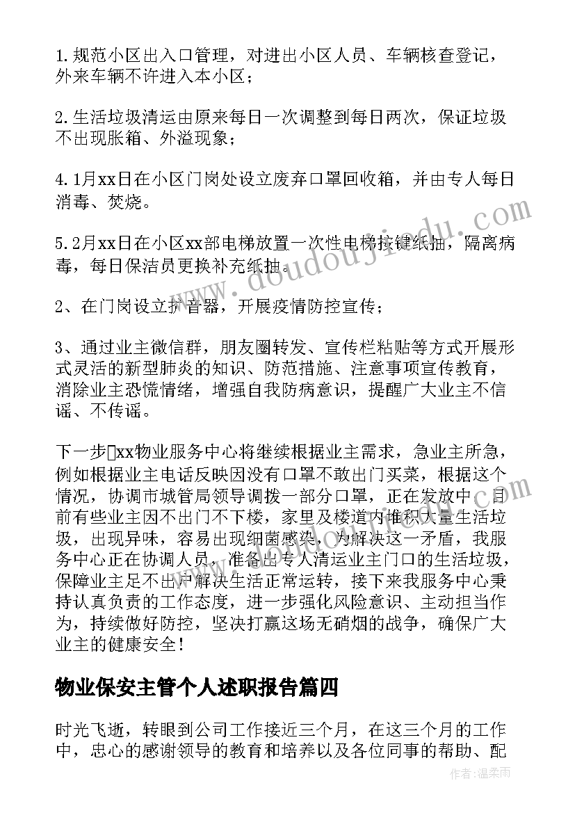 2023年物业保安主管个人述职报告(通用8篇)