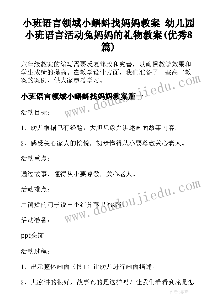 小班语言领域小蝌蚪找妈妈教案 幼儿园小班语言活动兔妈妈的礼物教案(优秀8篇)