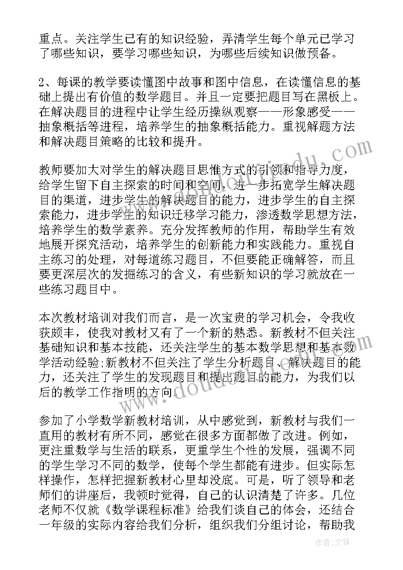 2023年小学数学教材培训总结语(优秀11篇)